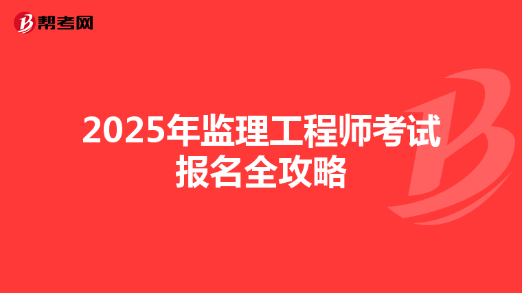 2025年监理工程师考试报名全攻略
