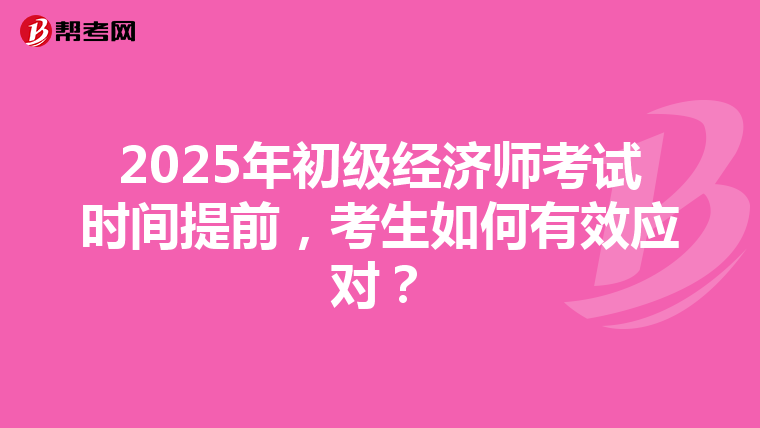 2025年初级经济师考试时间提前，考生如何有效应对？