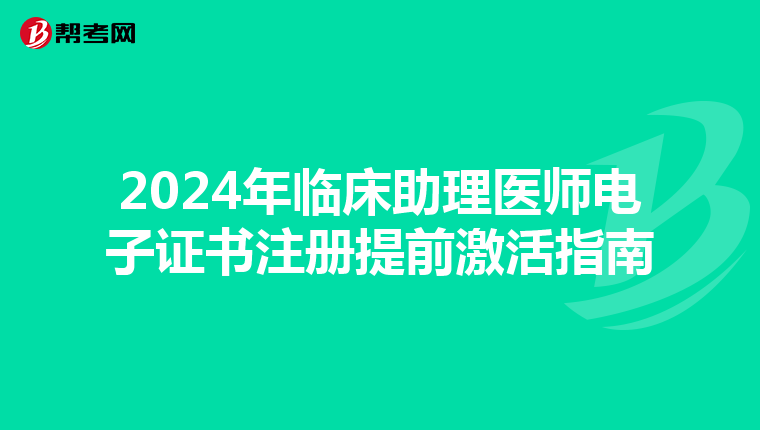 2024年臨床助理醫師電子證書注冊提前激活指南
