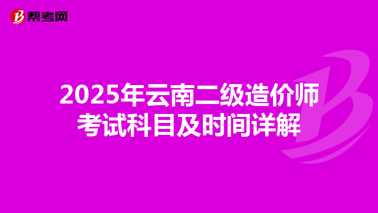 2025年云南二級造價師考試科目及時間詳解