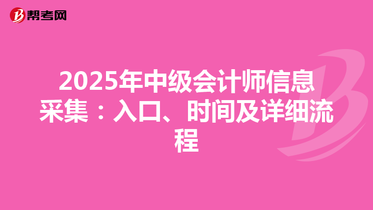 2025年中級會計師信息采集：入口、時間及詳細流程