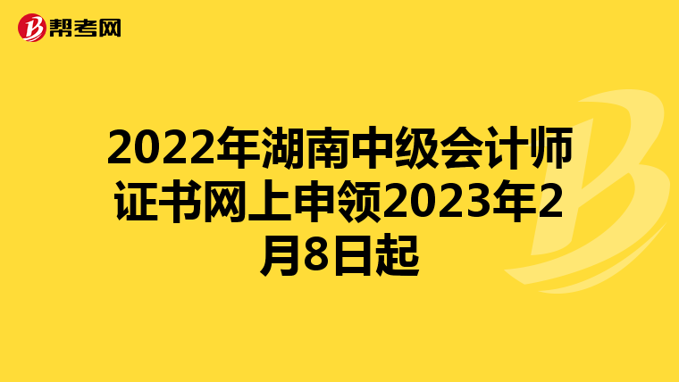 2022年湖南中級會計師證書網(wǎng)上申領2023年2月8日起