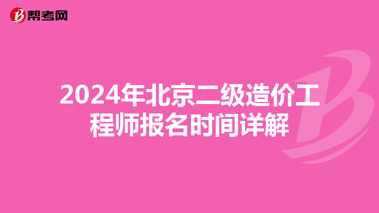 2024年北京二级造价工程师报名时间详解