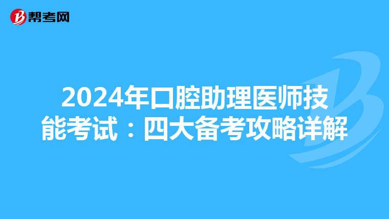 2024年口腔助理医师技能考试：四大备考攻略详解