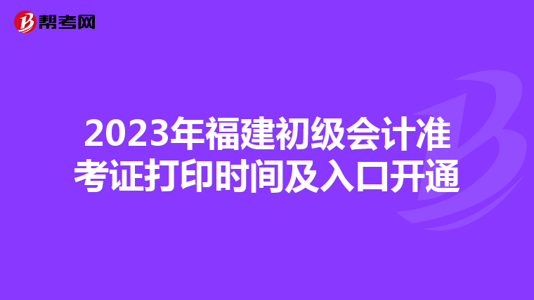 2023年福建初级会计准考证打印时间及入口开通