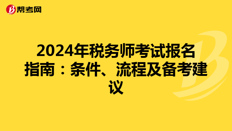 2024年税务师考试报名指南：条件、流程及备考建议