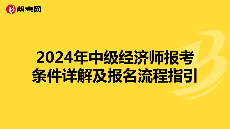 2024年中级经济师报考条件详解及报名流程指引