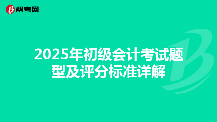 2025年初级会计考试题型及评分标准详解