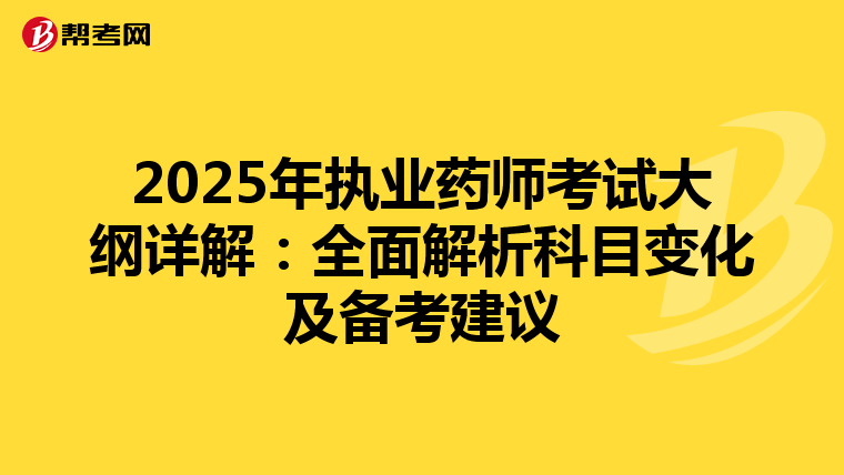 2025年執業藥師考試大綱詳解：全面解析科目變化及備考建議