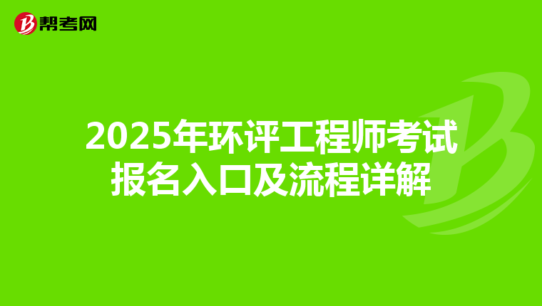 2025年环评工程师考试报名入口及流程详解