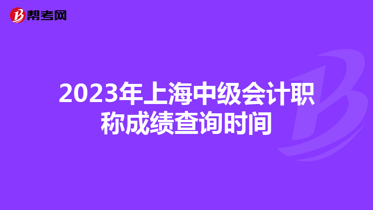 2023年上海中级会计职称成绩查询时间