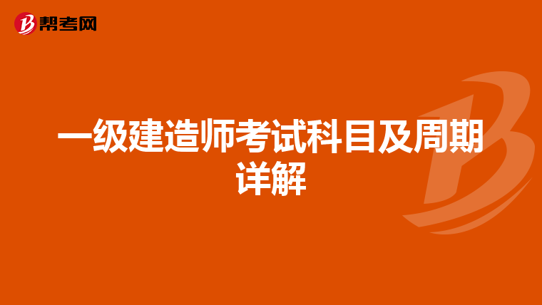 一级建造师考试科目及周期详解