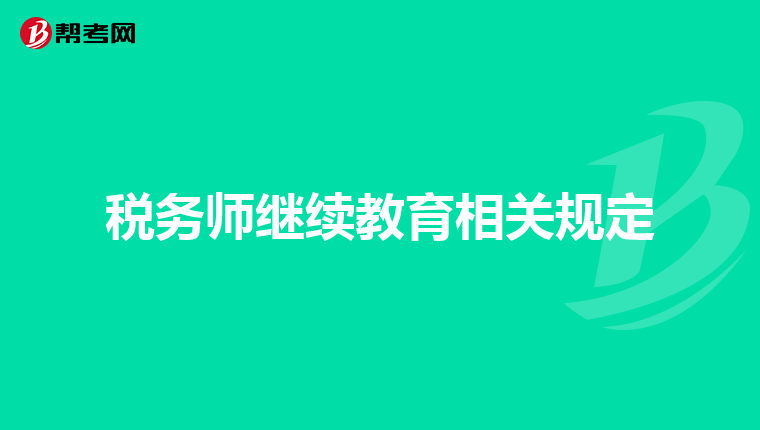 税务师继续教育相关规定