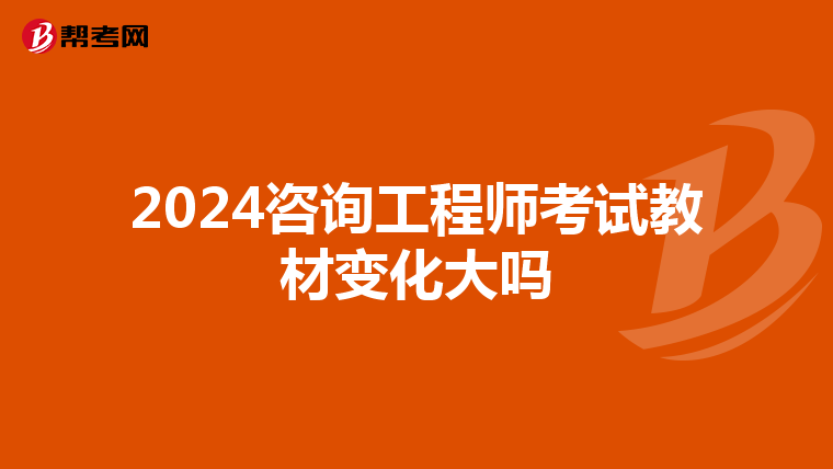 2024咨询工程师考试教材变化大吗