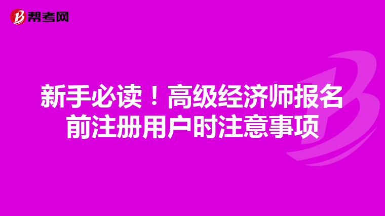 新手必讀！高級經濟師報名前注冊用戶時注意事項