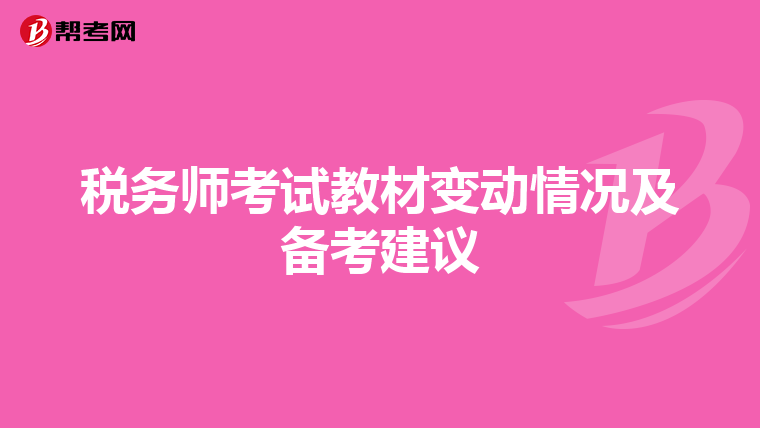税务师考试教材变动情况及备考建议