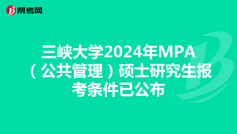 三峡大学2024年MPA（公共管理）硕士研究生报考条件已公布