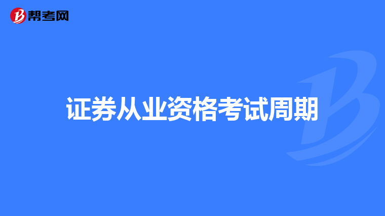 证券从业资格考试周期