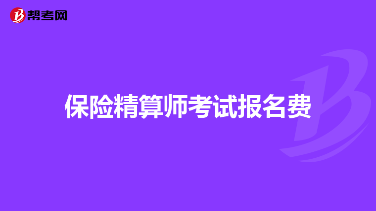 保险精算师考试报名费