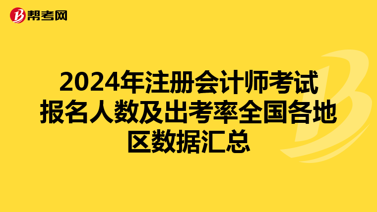 2024年注冊會計師考試報名人數及出考率全國各地區數據匯總