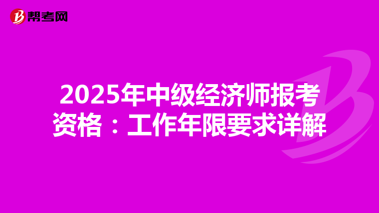 2025年中級經濟師報考資格：工作年限要求詳解
