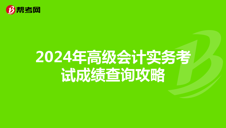 2024年高级会计实务考试成绩查询攻略