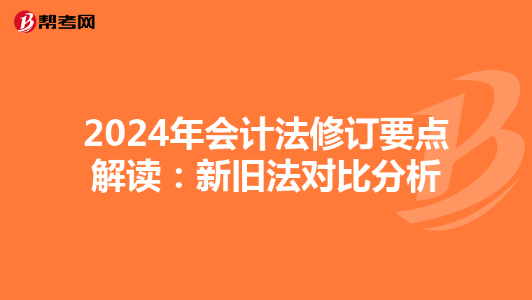 2024年会计法修订要点解读：新旧法对比分析