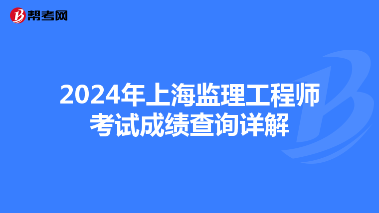 2024年上海监理工程师考试成绩查询详解