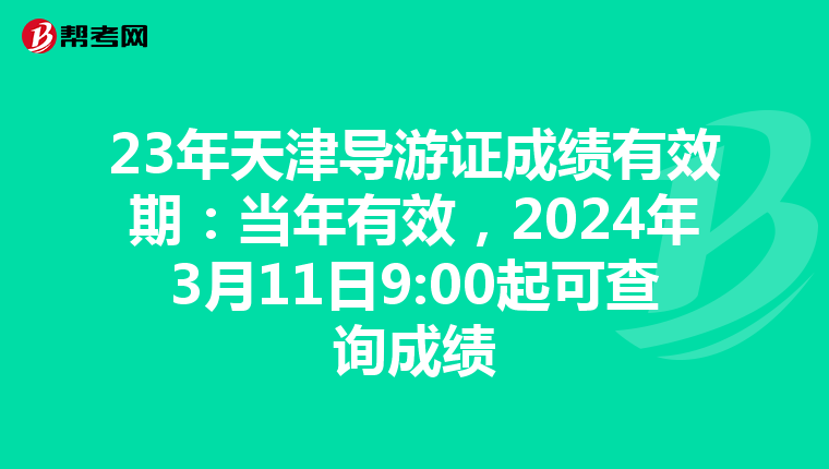 23年天津导游证成绩有效期：当年有效，2024年3月11日9:00起可查询成绩