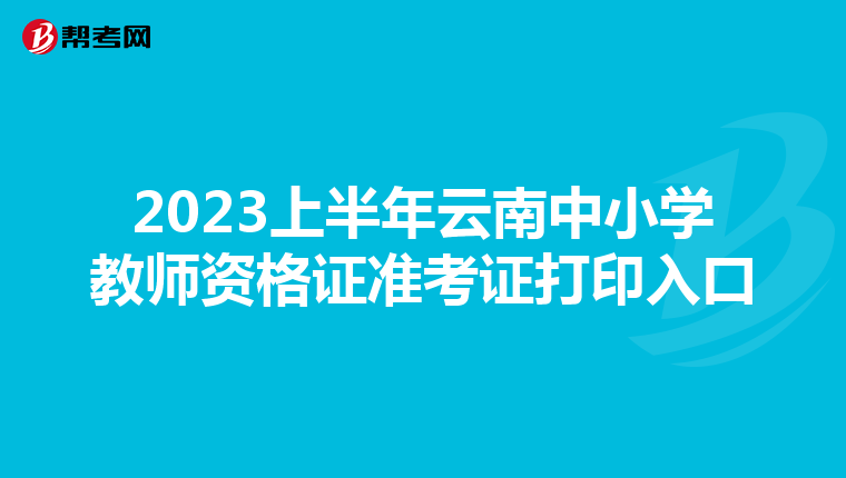 2023上半年云南中小学教师资格证准考证打印入口