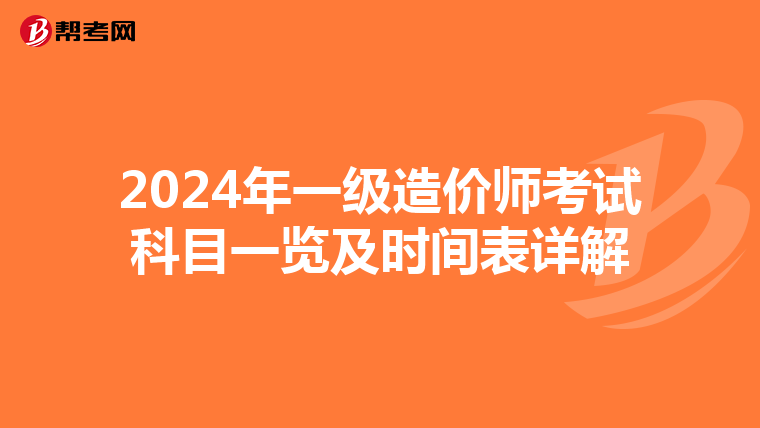 2024年一级造价师考试科目一览及时间表详解
