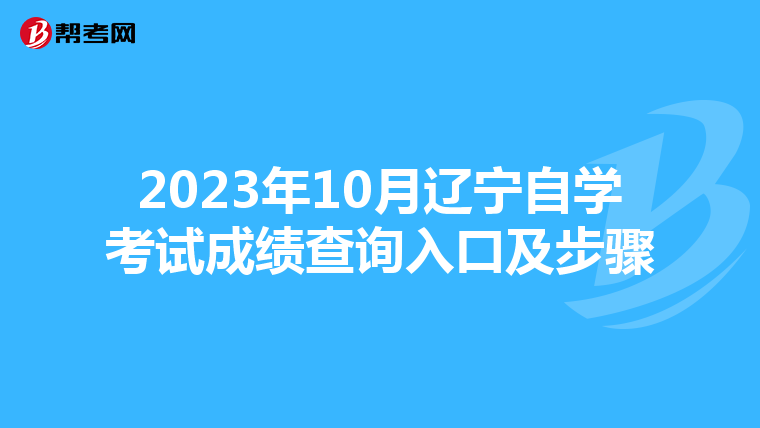 2023年10月辽宁自学考试成绩查询入口及步骤