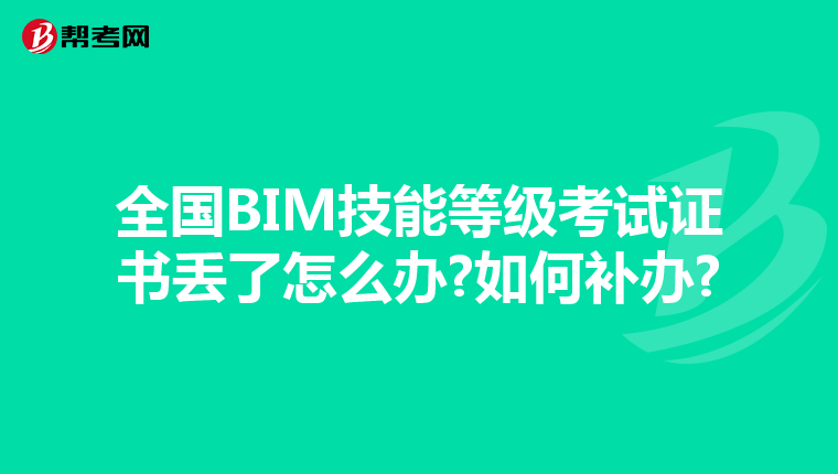 全国BIM技能等级考试证书丢了怎么办?如何补办?
