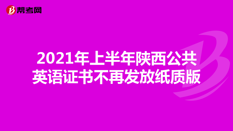 2021年上半年陕西公共英语证书不再发放纸质版