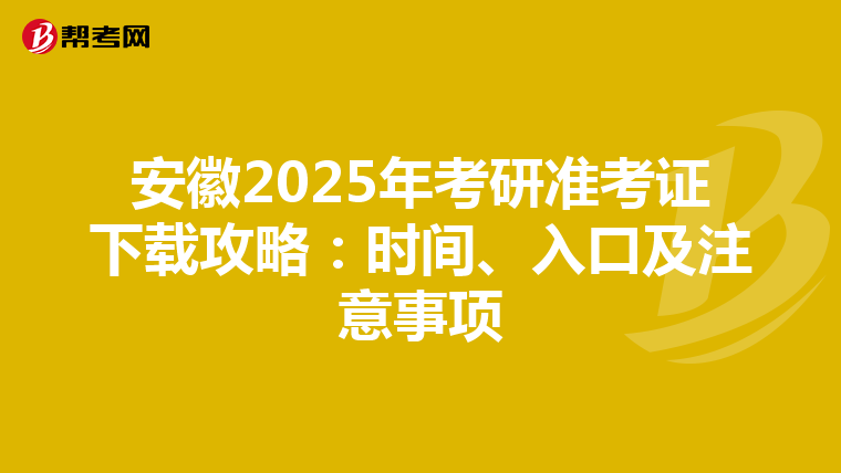 安徽2025年考研准考证下载攻略：时间、入口及注意事项