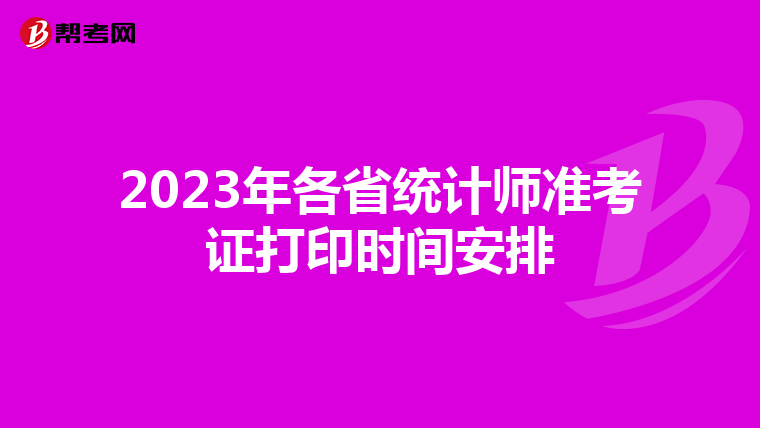 2023年各省统计师准考证打印时间安排