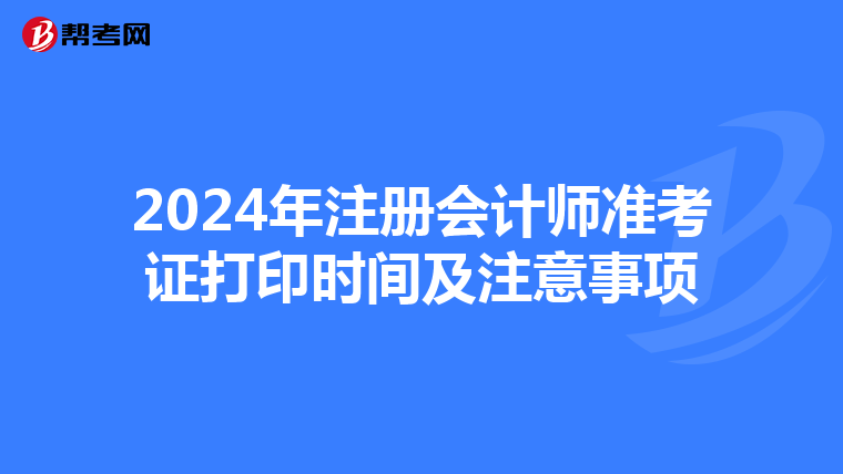 2024年注冊會計師準考證打印時間及注意事項