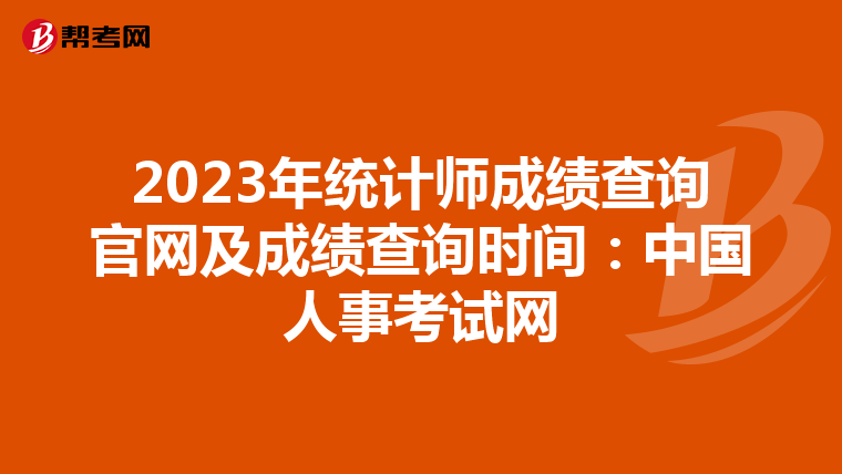 2023年统计师成绩查询官网及成绩查询时间：中国人事考试网