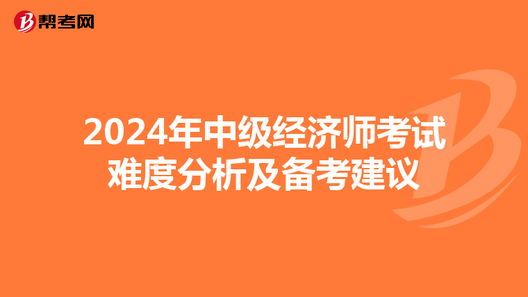 2024年中级经济师考试难度分析及备考建议