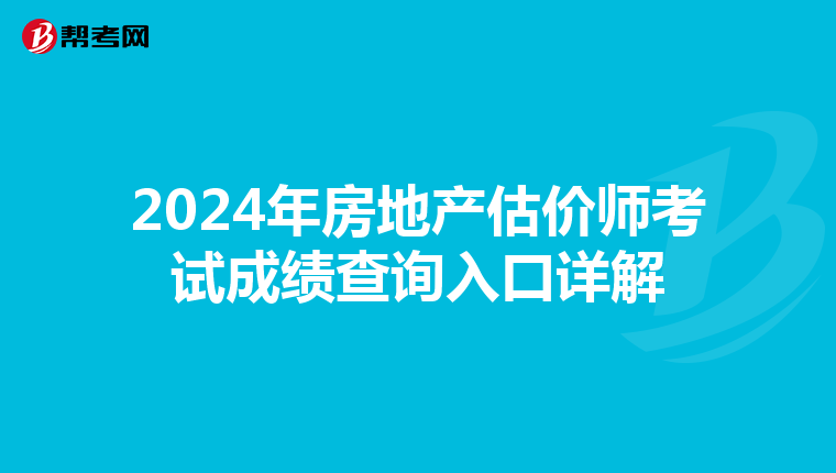 2024年房地产估价师考试成绩查询入口详解