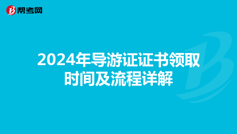 2024年导游证证书领取时间及流程详解