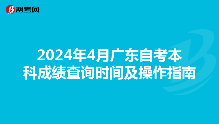 2024年4月广东自考本科成绩查询时间及操作指南
