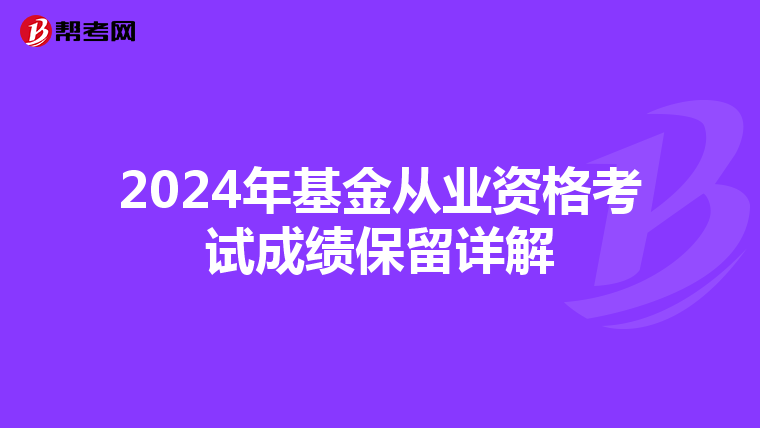 2024年基金從業資格考試成績保留詳解