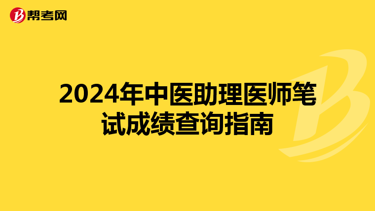 2024年中医助理医师笔试成绩查询指南
