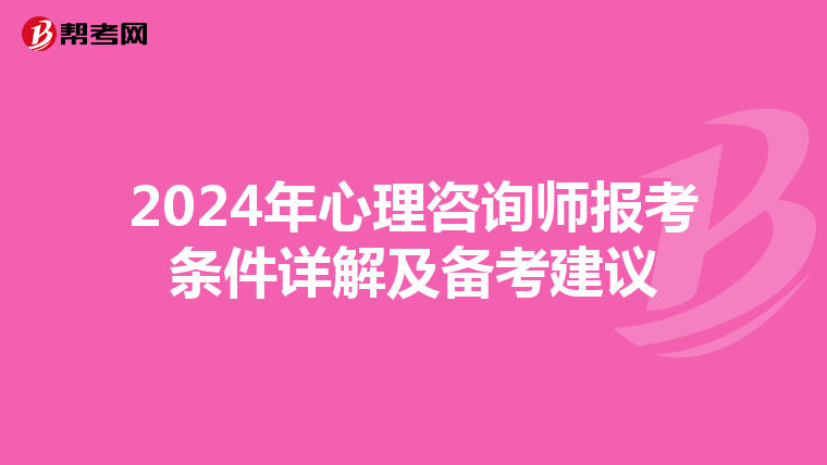 2024年心理咨询师报考条件详解及备考建议