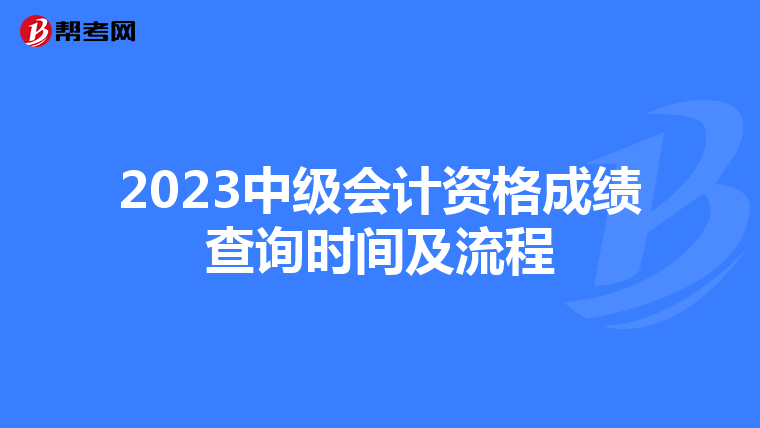 2023中级会计资格成绩查询时间及流程