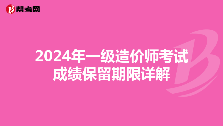2024年一级造价师考试成绩保留期限详解