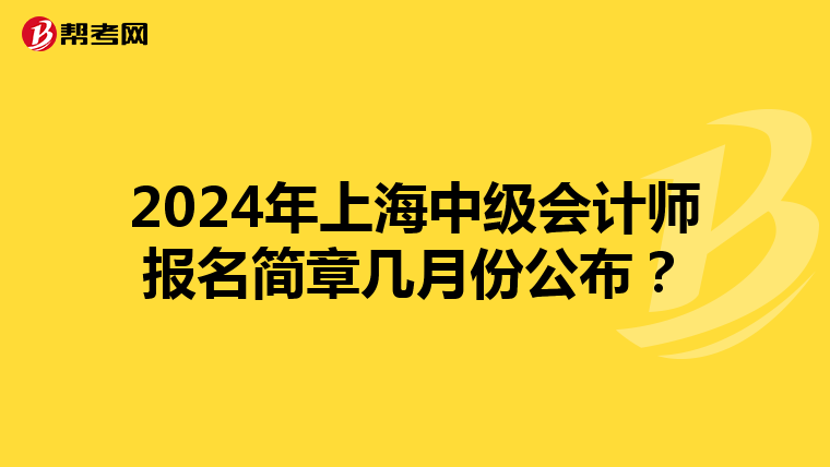 2024年上海中级会计师报名简章几月份公布？