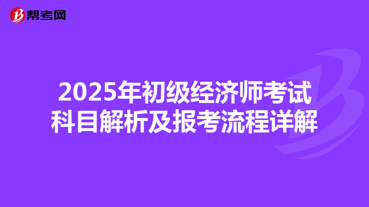 2025年初级经济师考试科目解析及报考流程详解