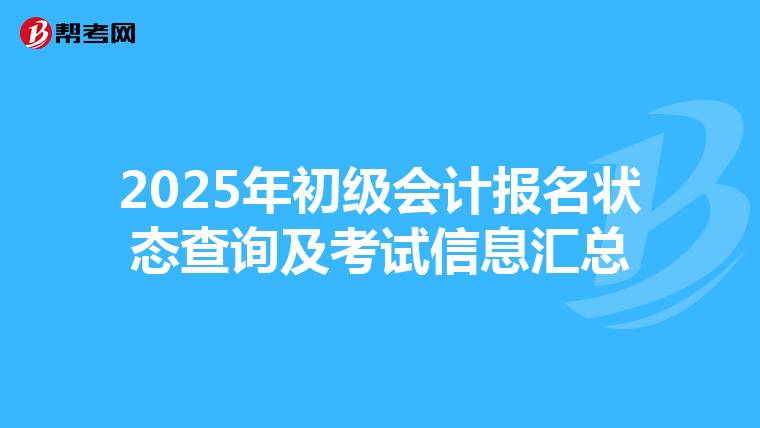 2025年初級會計報名狀態(tài)查詢及考試信息匯總